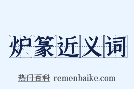 炉篆近义词是什么意思的图片